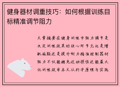 健身器材调重技巧：如何根据训练目标精准调节阻力
