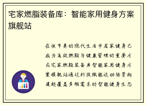 宅家燃脂装备库：智能家用健身方案旗舰站