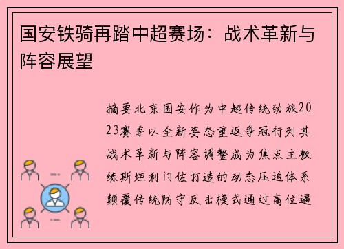 国安铁骑再踏中超赛场：战术革新与阵容展望