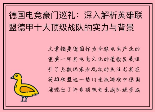 德国电竞豪门巡礼：深入解析英雄联盟德甲十大顶级战队的实力与背景