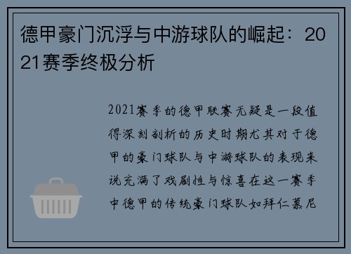德甲豪门沉浮与中游球队的崛起：2021赛季终极分析