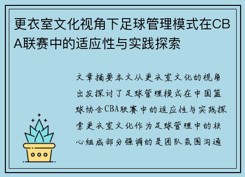 更衣室文化视角下足球管理模式在CBA联赛中的适应性与实践探索