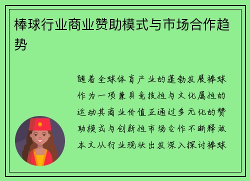 棒球行业商业赞助模式与市场合作趋势