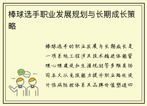 棒球选手职业发展规划与长期成长策略