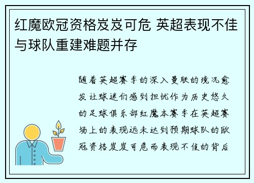 红魔欧冠资格岌岌可危 英超表现不佳与球队重建难题并存