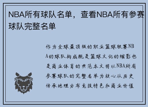 NBA所有球队名单,查看NBA所有参赛球队完整名单