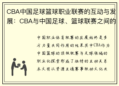 CBA中国足球篮球职业联赛的互动与发展:CBA与中国足球、篮球联赛之间的互动