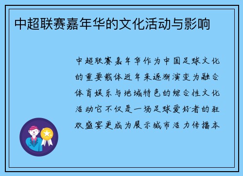 中超联赛嘉年华的文化活动与影响