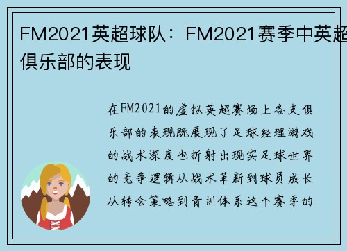 FM2021英超球队:FM2021赛季中英超俱乐部的表现