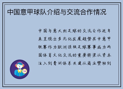 中国意甲球队介绍与交流合作情况