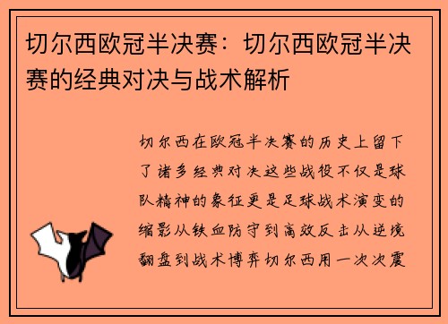 切尔西欧冠半决赛:切尔西欧冠半决赛的经典对决与战术解析