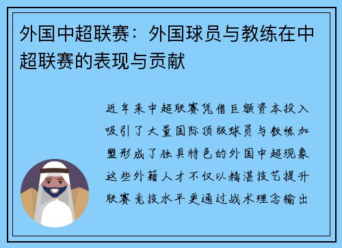 外国中超联赛:外国球员与教练在中超联赛的表现与贡献